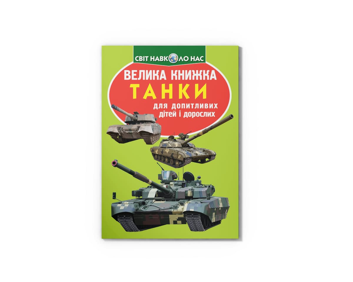 Книжка В4 "Велика книжка. Танки" №6771 м'яка обкл./Кристал Бук — купити | Канцелярський Сад