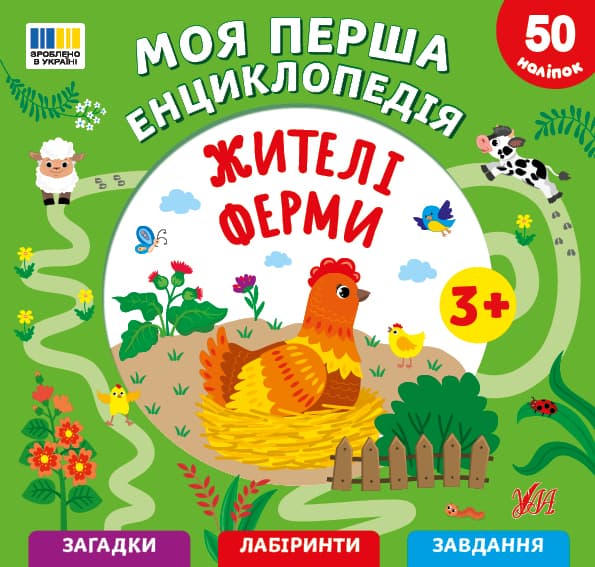 Енциклопедія В5 "Моя перша енциклопедія.Жителі ферми" №5495/УЛА — купити | Канцелярський Сад
