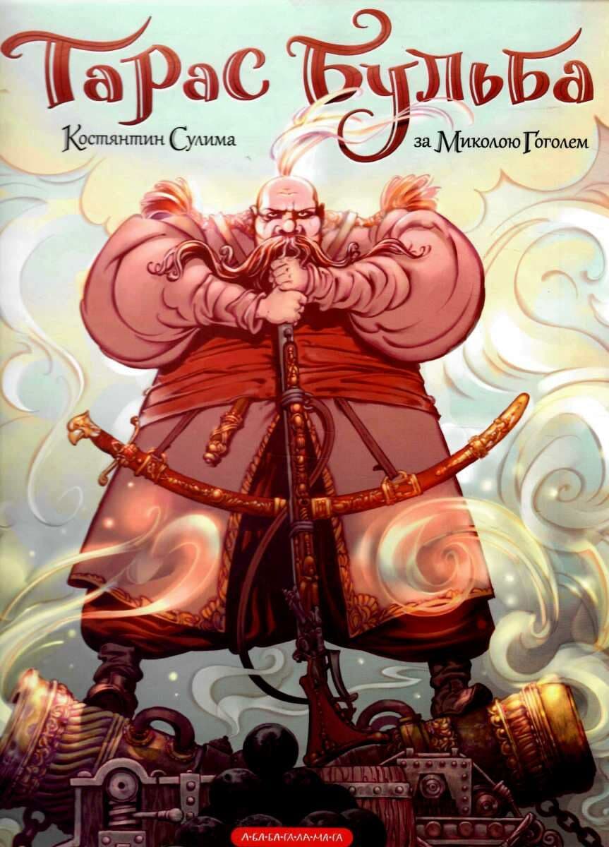 Книжка В4 Комікси "Тарас Бульба" М.Гоголь/А-ба-ба-га-ла-ма-га — купити | Канцелярський Сад