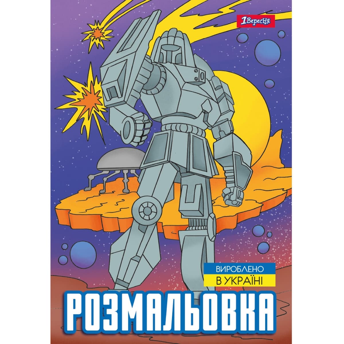 Розмальовка А4 "Роботи" 12стор. №743053/1В — купити | Канцелярський Сад