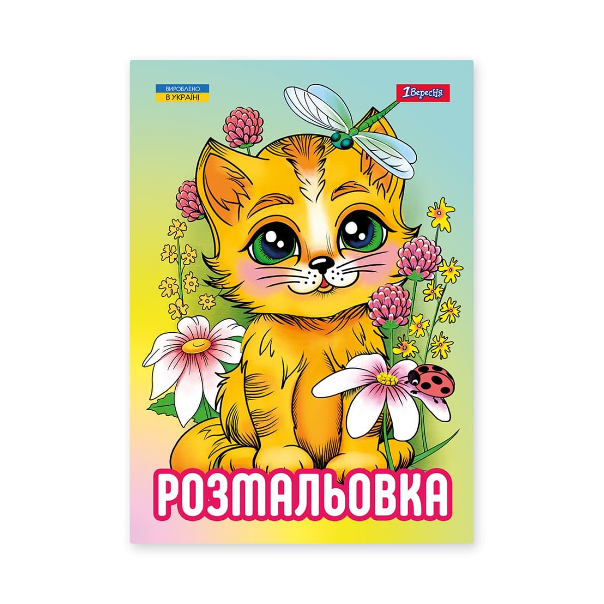 Розмальовка А4 "Кошенята" 12стор. №743042/1В — фото товару | Канцелярський Сад