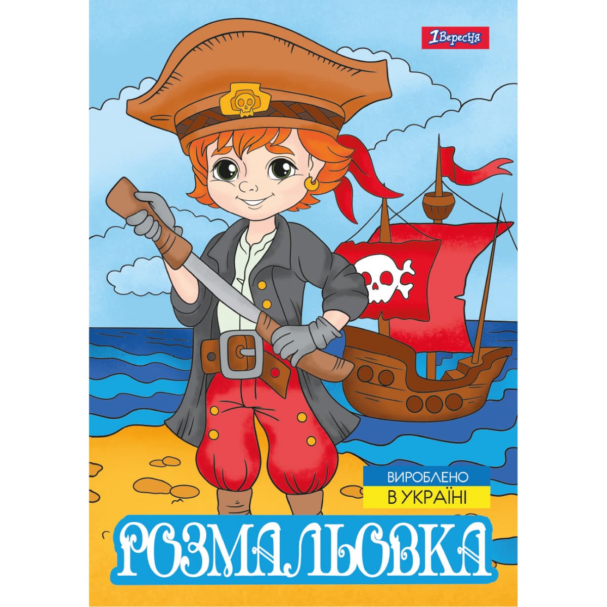 Розмальовка А4 "Пірати" 12стор. №743063/1В — купити | Канцелярський Сад