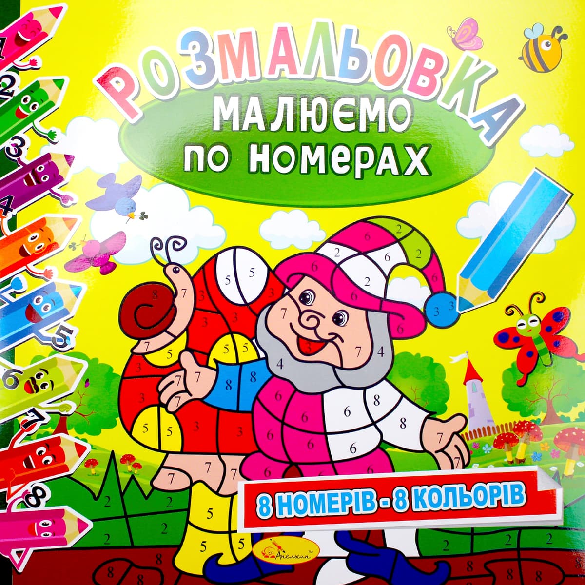 Книжки-розмальовки В5 6арк. "Малюємо по номерах" мікс №РМ-62/Апельсин — купити | Канцелярський Сад