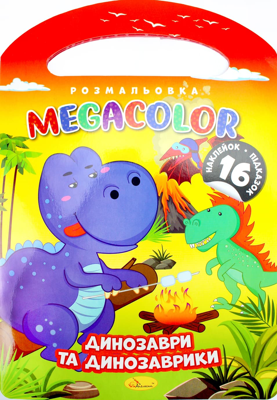 Розмальовка В4 16арк. "Megacolor" мікс №РМ-68/Апельсин — купити | Канцелярський Сад