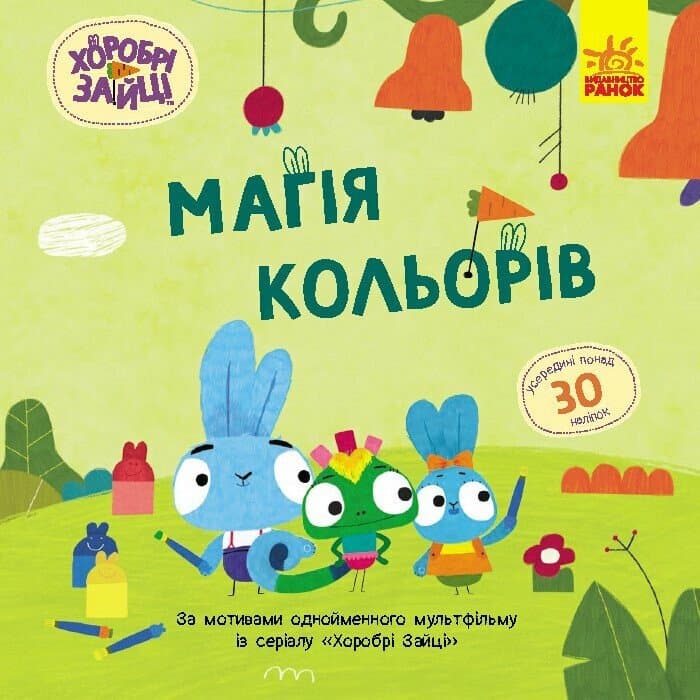 Книжка В5 "Хоробрі Зайці. Історії з наліпками. Магія кольорів" №5538/Ранок — купити | Канцелярський Сад