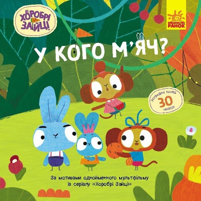 Книжка В5 "Хоробрі Зайці. Історії з наліпками. У кого м'яч?" №5583/Ранок — купити | Канцелярський Сад