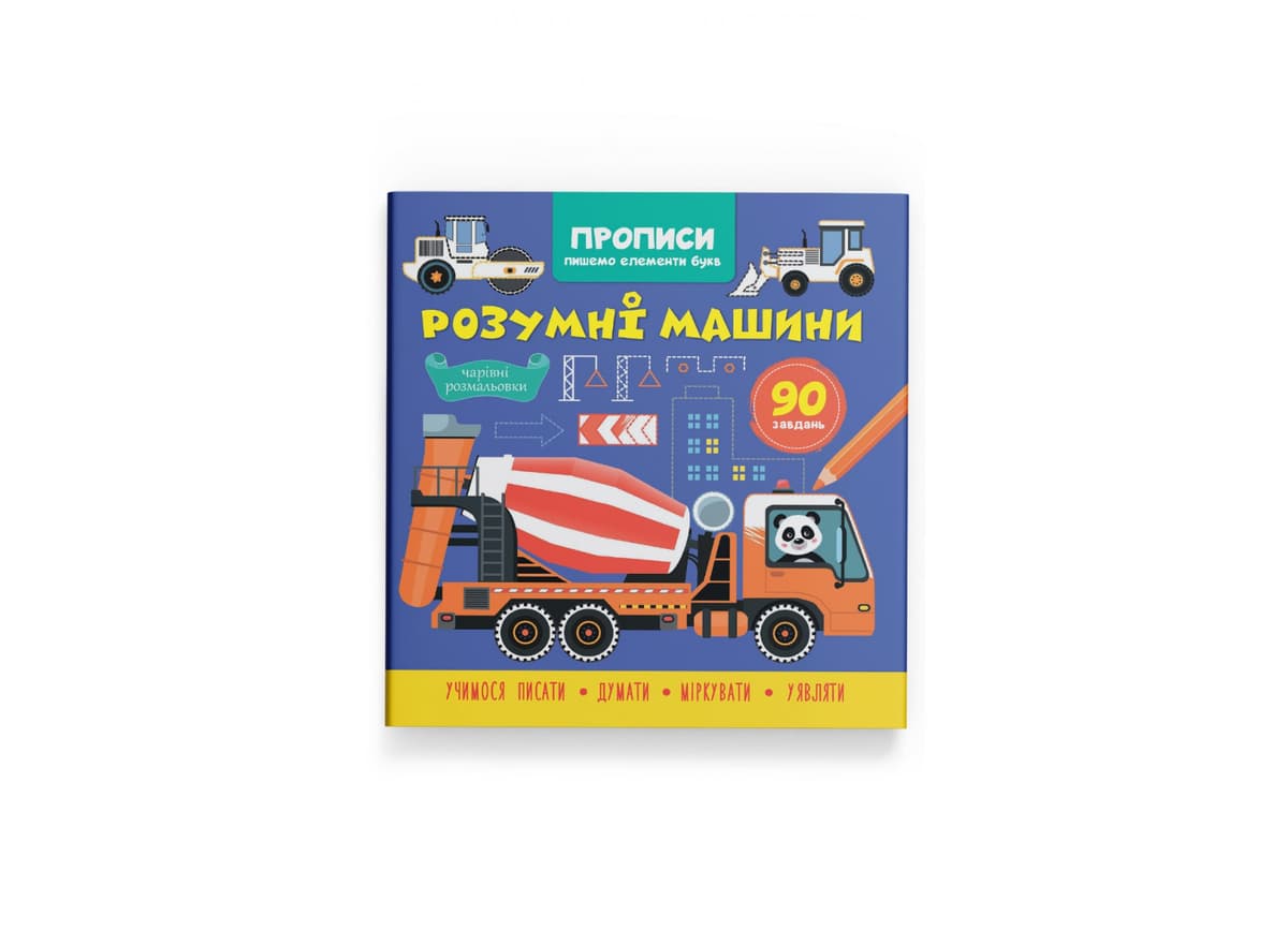 Книжка В5 "Прописи. Пишемо елементи букв. Розумні машини" №4723/Кристал Бук — купити | Канцелярський Сад