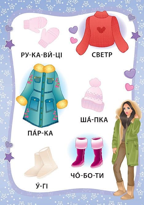 Книжка А5 "Книжка з наліпками. Я читаю по складах. Маленька модниця" №6355/УЛА — фото 6