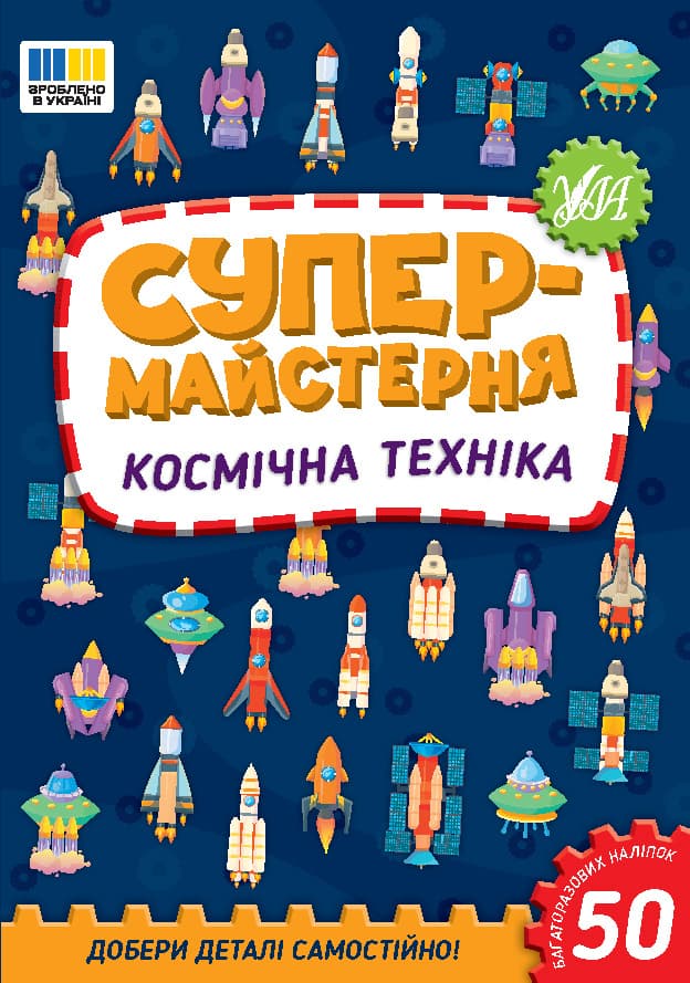 Книжка А5 "Супермайстерня. Космічна техніка" 50 наліпок №3163/УЛА — купити | Канцелярський Сад