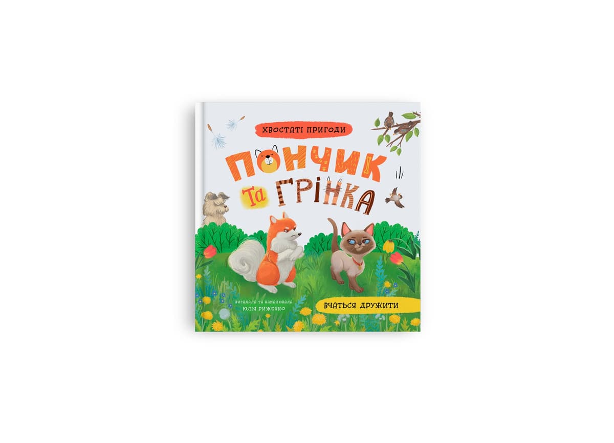 Книжка В5 "Хвостаті пригоди. Пончик та Грінка вчаться дружити" №5836/Кристал Бук — купити | Канцелярський Сад
