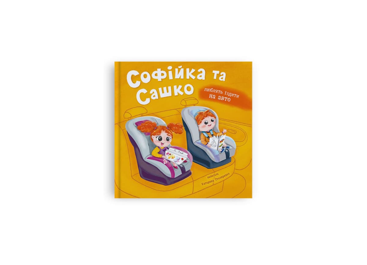 Книжка В5 "Софійка та Сашко. Люблять їздити в авто" №5874/Кристал Бук — купити | Канцелярський Сад