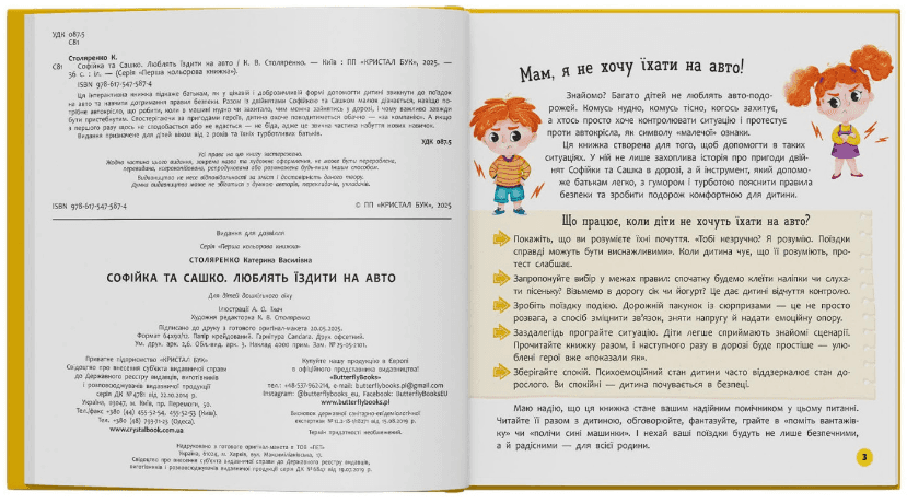 Книжка В5 "Софійка та Сашко. Люблять їздити в авто" №5874/Кристал Бук — фото 3