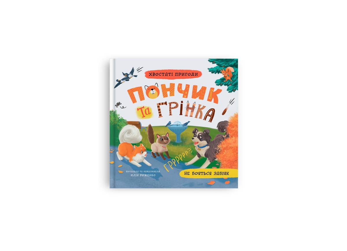 Книжка В5 "Хвостаті пригоди. Пончик та Грінка не бояться забіяк" №5966/Кристал Бук — купити | Канцелярський Сад
