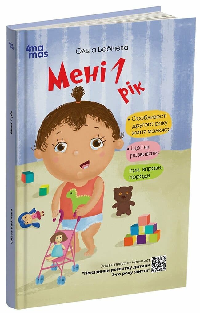 Книжка В5 "Історії на 7 хвилинок : Мені 1 рік" Юлія Каспарова/Ранок — купити | Канцелярський Сад