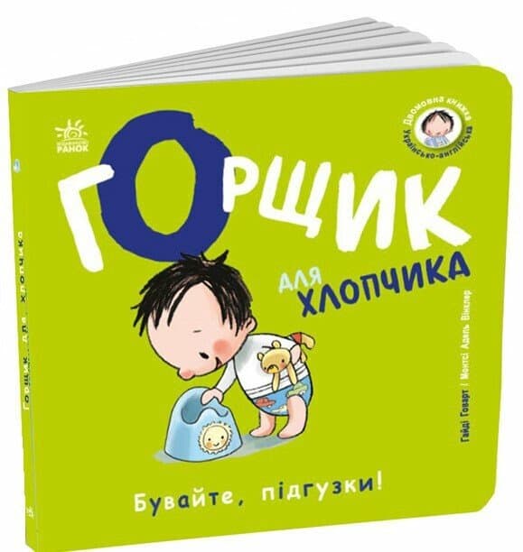Книжка В6 "Книжки-білінгви : Горщик для хлопчика" Говарт Гайді/Ранок — купити | Канцелярський Сад