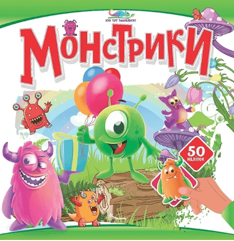 Книжка В5 "Хто тут заховався : Монстрики"/Талант — фото товару | Канцелярський Сад