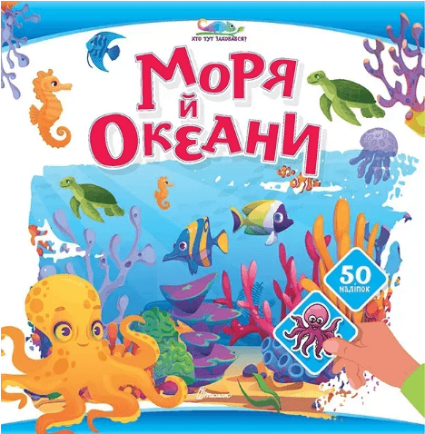 Книжка В5 "Хто тут заховався : Моря й океани"/Талант — купити | Канцелярський Сад