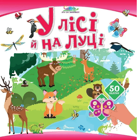 Книжка В5 "Хто тут заховався : У лісі й на луці"/Талант — купити | Канцелярський Сад