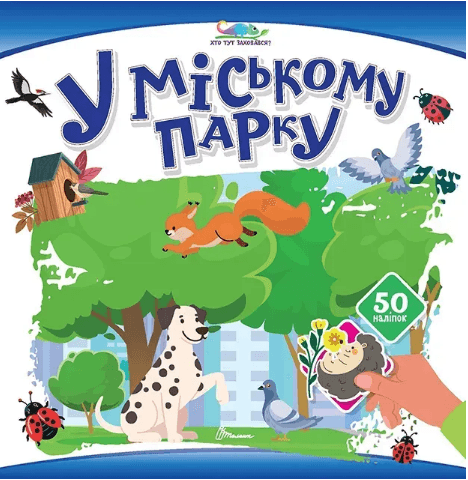 Книжка В5 "Хто тут заховався : У міському парку "/Талант — купити | Канцелярський Сад