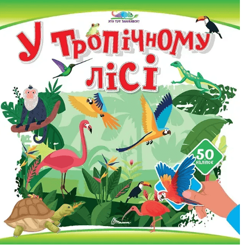 Книжка В5 "Хто тут заховався : У тропічному лісі"/Талант — купити | Канцелярський Сад