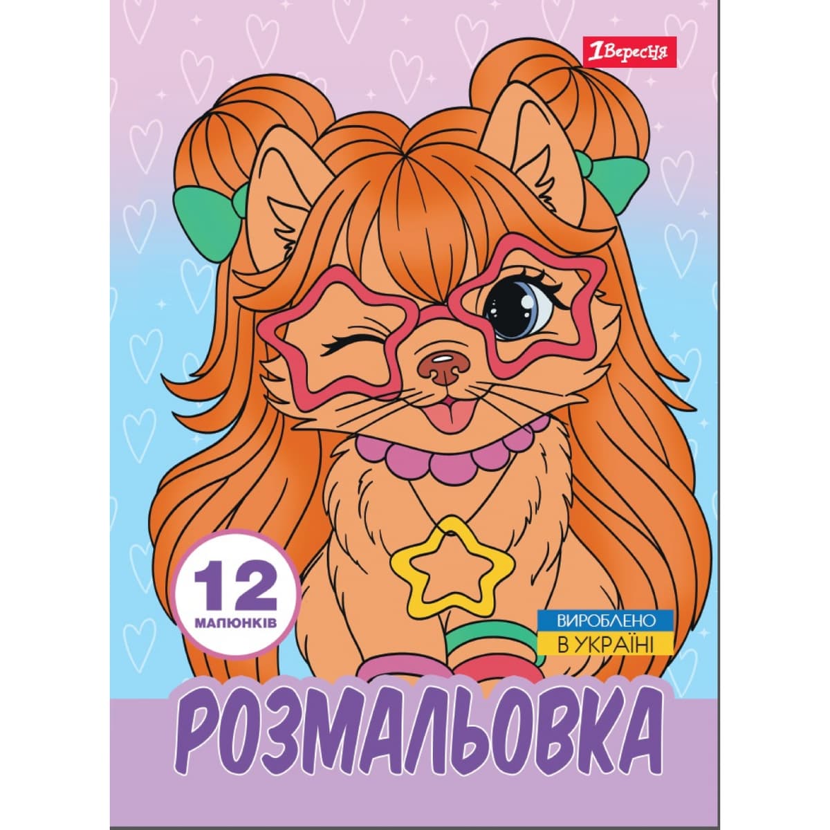 Розмальовка А4 "Гламурні песики" 12стор. №743226/1В — купити | Канцелярський Сад