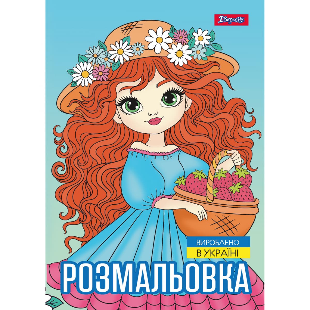 Розмальовка А4 "Дівчата красуні" 12стор. №743068/1В — купити | Канцелярський Сад