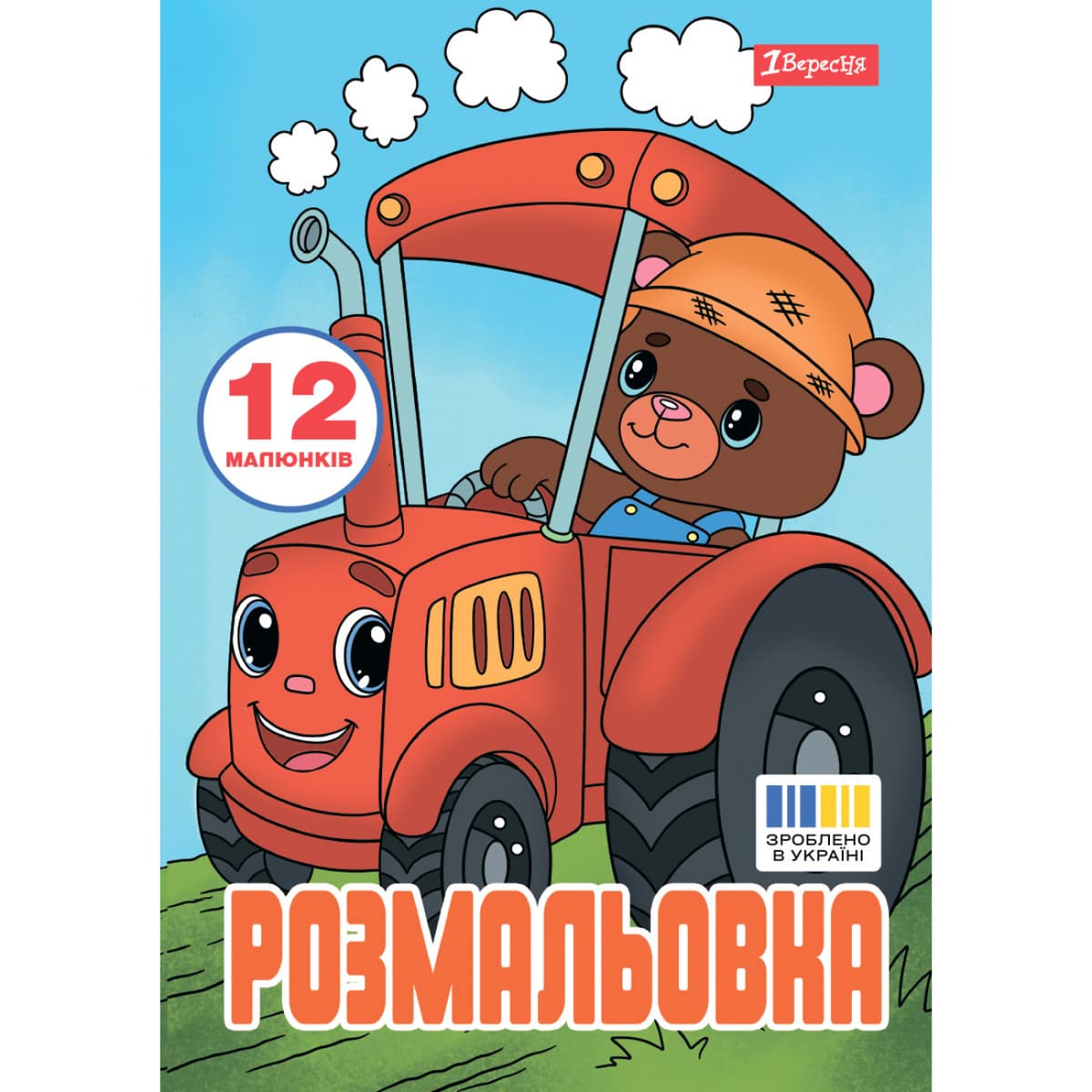 Розмальовка А4 "Веселий транспорт" 12стор. №743276/1В — купити | Канцелярський Сад
