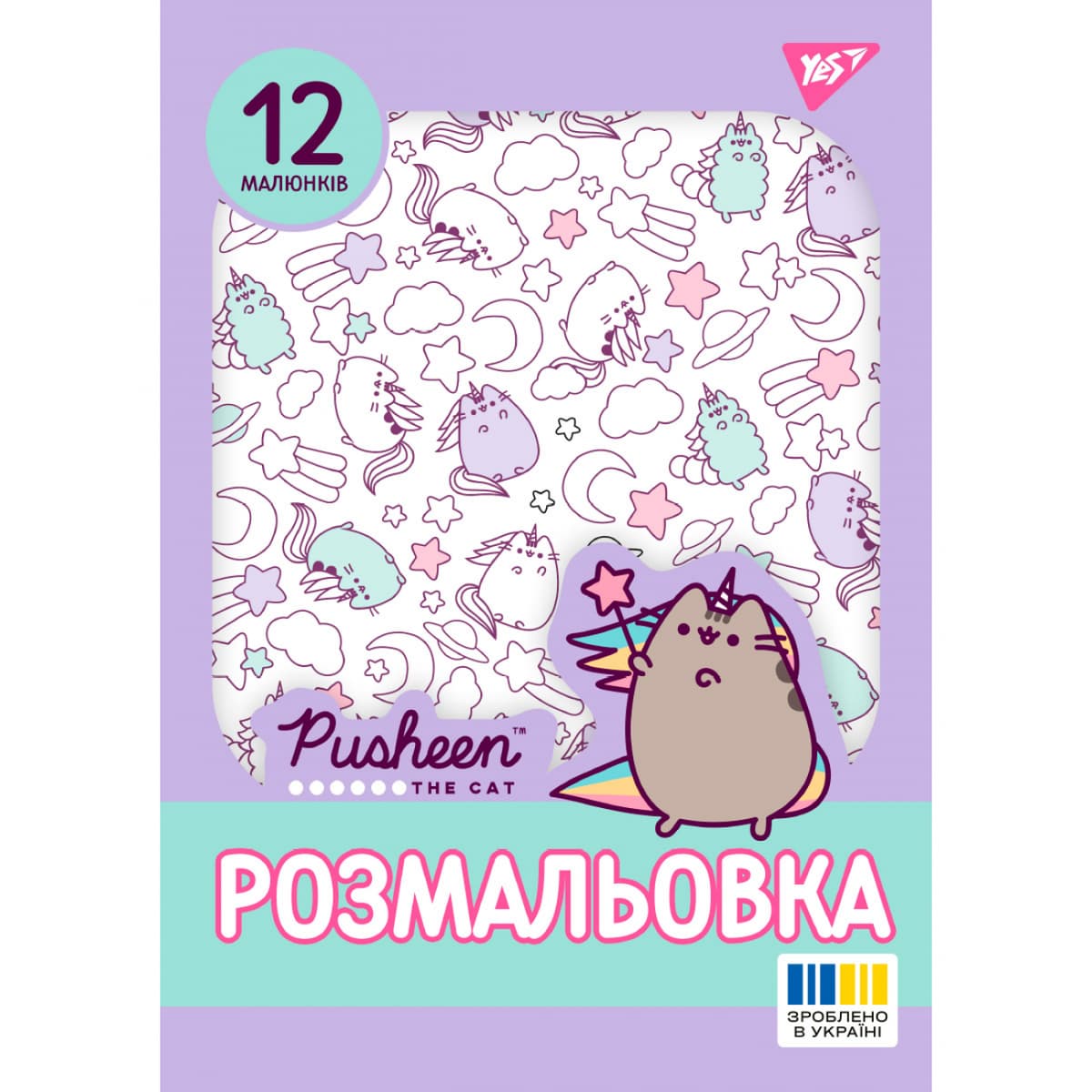 Розмальовка А4 "Pusheen 2" 12стор. №743274/Yes — купити | Канцелярський Сад