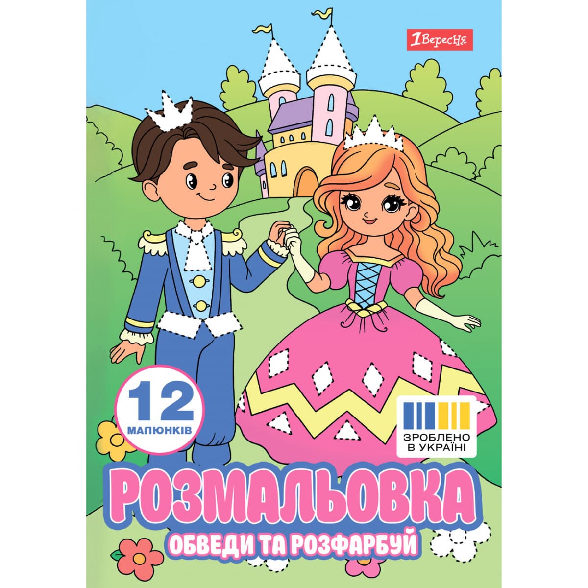 Розмальовка А4 "Пригоди принцеси" обведи та розфарбуй 12стор. №743277/1В — купити | Канцелярський Сад