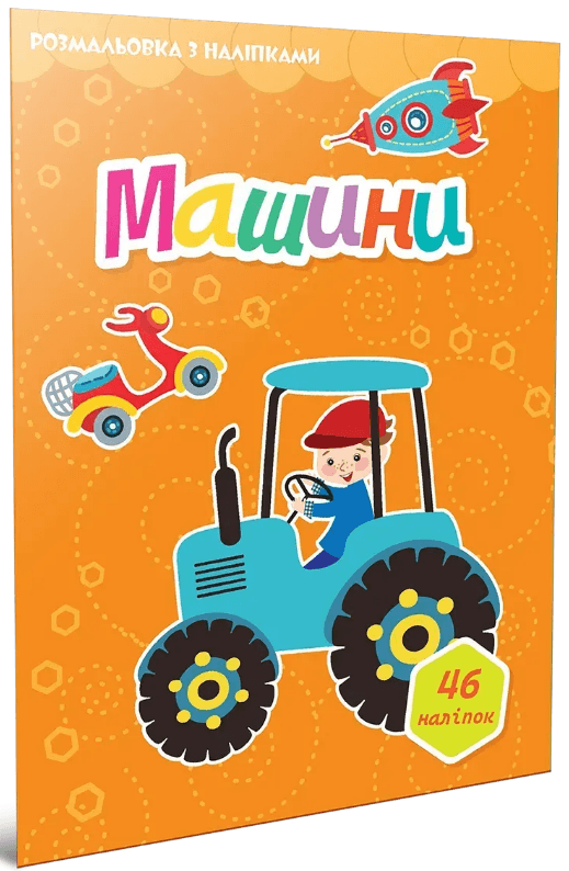 Книжка А4 "Світ навколо: Машини. Розмальовка з наліпками" 46 наліпок/Талант — купити | Канцелярський Сад