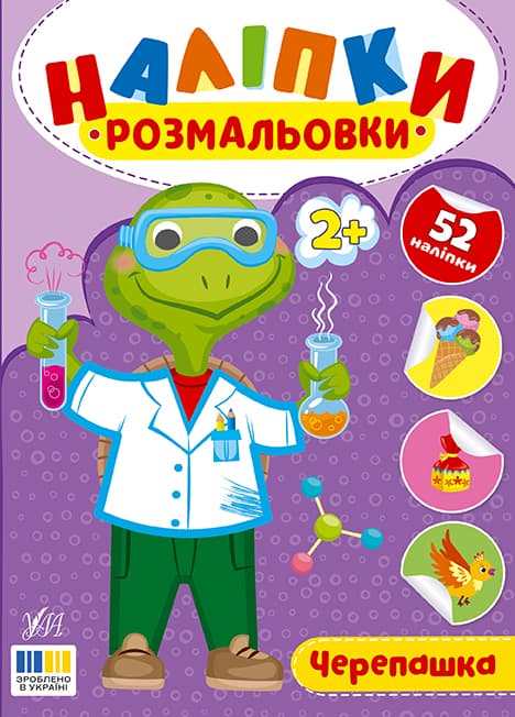 Книжка А5 "Наліпки-розмальовки. Черепашка" №4610/УЛА — купити | Канцелярський Сад