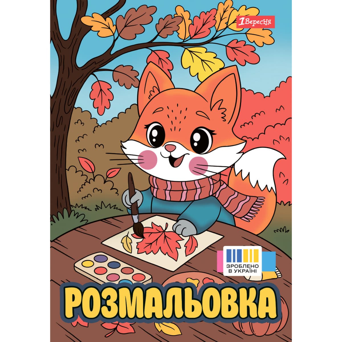 Розмальовка А4 "Осінні історії" 12стор. №743064/1В — купити | Канцелярський Сад