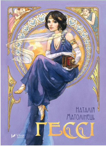 Книжка А5 "Гессі" Матолінець Н. №2903/Vivat — купити | Канцелярський Сад