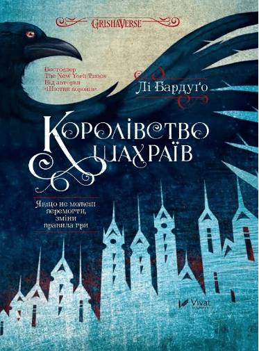Книжка А5 "Королівство шахраїв" Бардуґо Лі №2828/Vivat — купити | Канцелярський Сад