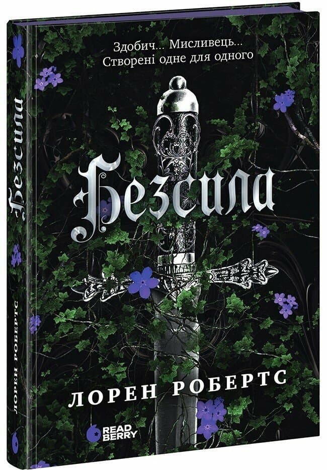 Книжка А5 "Безсила" Лорен Робертс/Ранок — купити | Канцелярський Сад