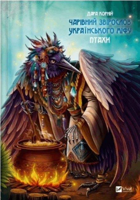 Книжка А5 "Оберіг.Чарівний звірослов українського міфу. Птахи" №1304/Vivat — купити | Канцелярський Сад
