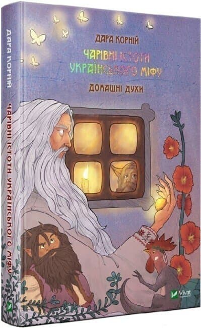 Книжка А5 "Оберіг.Чарівні істоти українського міфу.Домашні духи" №0129/Vivat — купити | Канцелярський Сад
