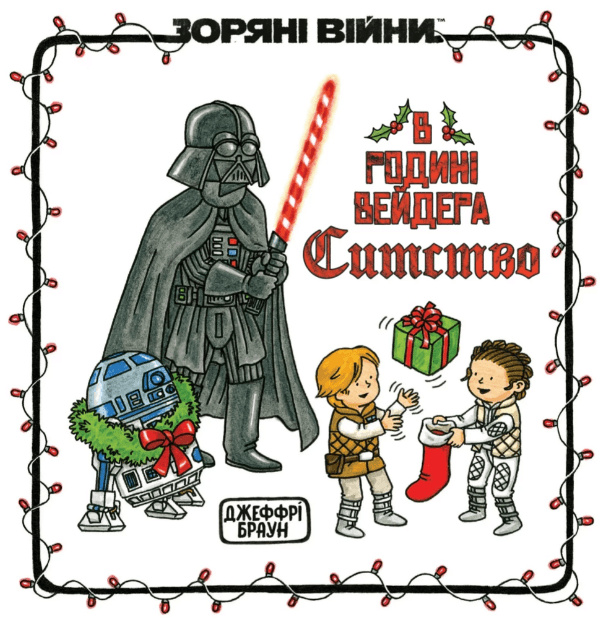Книжка В6 "В родині Вейдера Ситство" Джефрі Браун/Ранок — купити | Канцелярський Сад