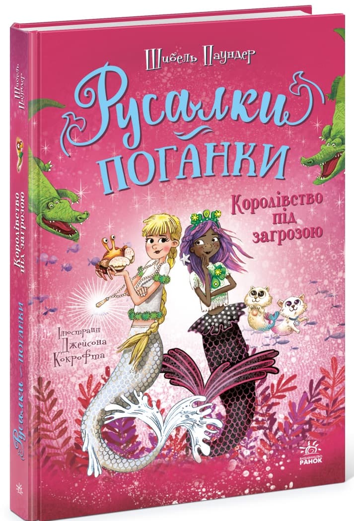 Книжка А5 "Русалки-поганки. Королівство під загрозою" Шибель Паундер №7227/Ранок — купити | Канцелярський Сад