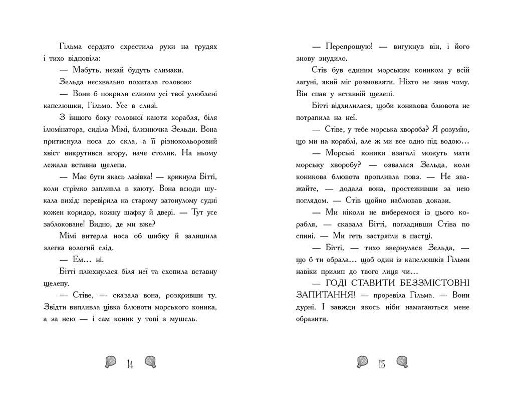 Книжка А5 "Русалки-поганки. Королівство під загрозою" Шибель Паундер №7227/Ранок — фото 5