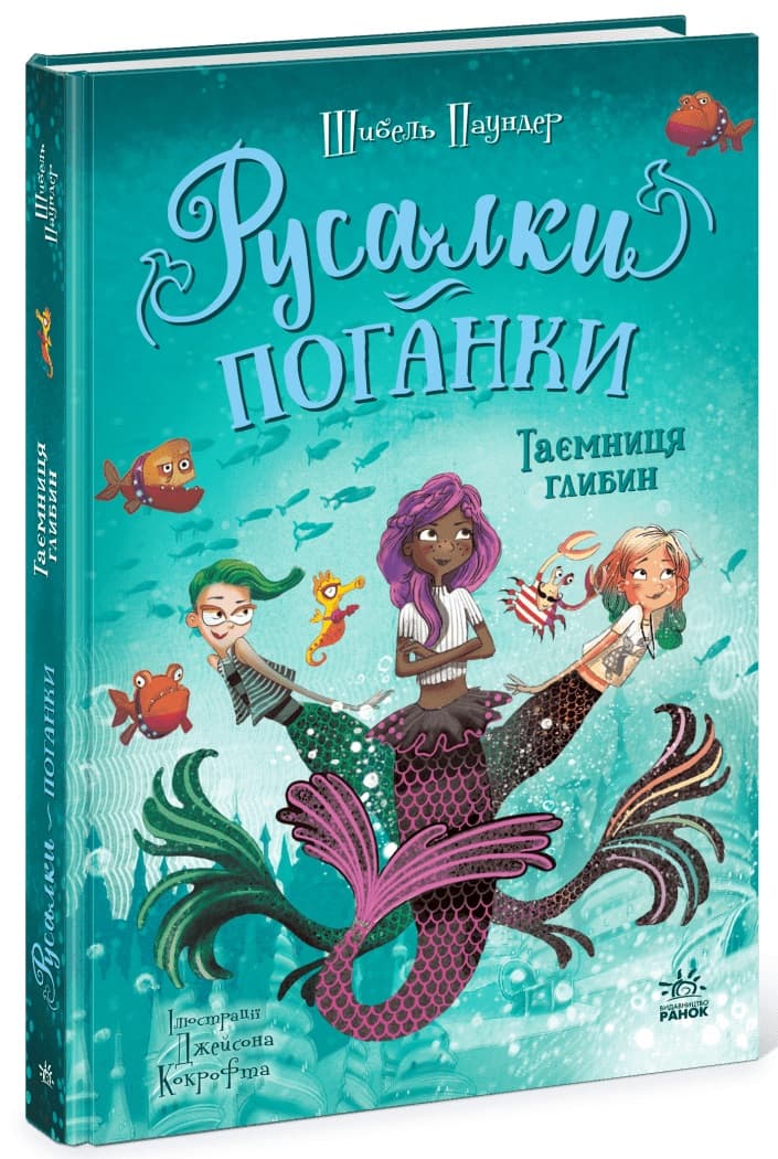 Книжка А5 "Русалки-поганки. Таємниця глибин" Шибель Паундер №7210/Ранок — купити | Канцелярський Сад