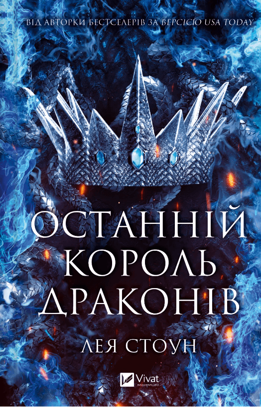 Книжка А5 "Останній король драконів" Лея Стоун №3420/Vivat — купити | Канцелярський Сад