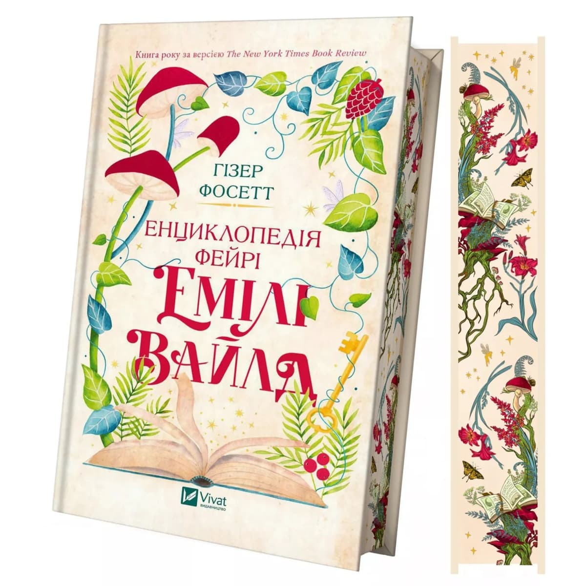 Книжка А5 "Енциклопедія фейрі Емілі Вайлд" Гізер Фосетт №9126/Vivat — купити | Канцелярський Сад