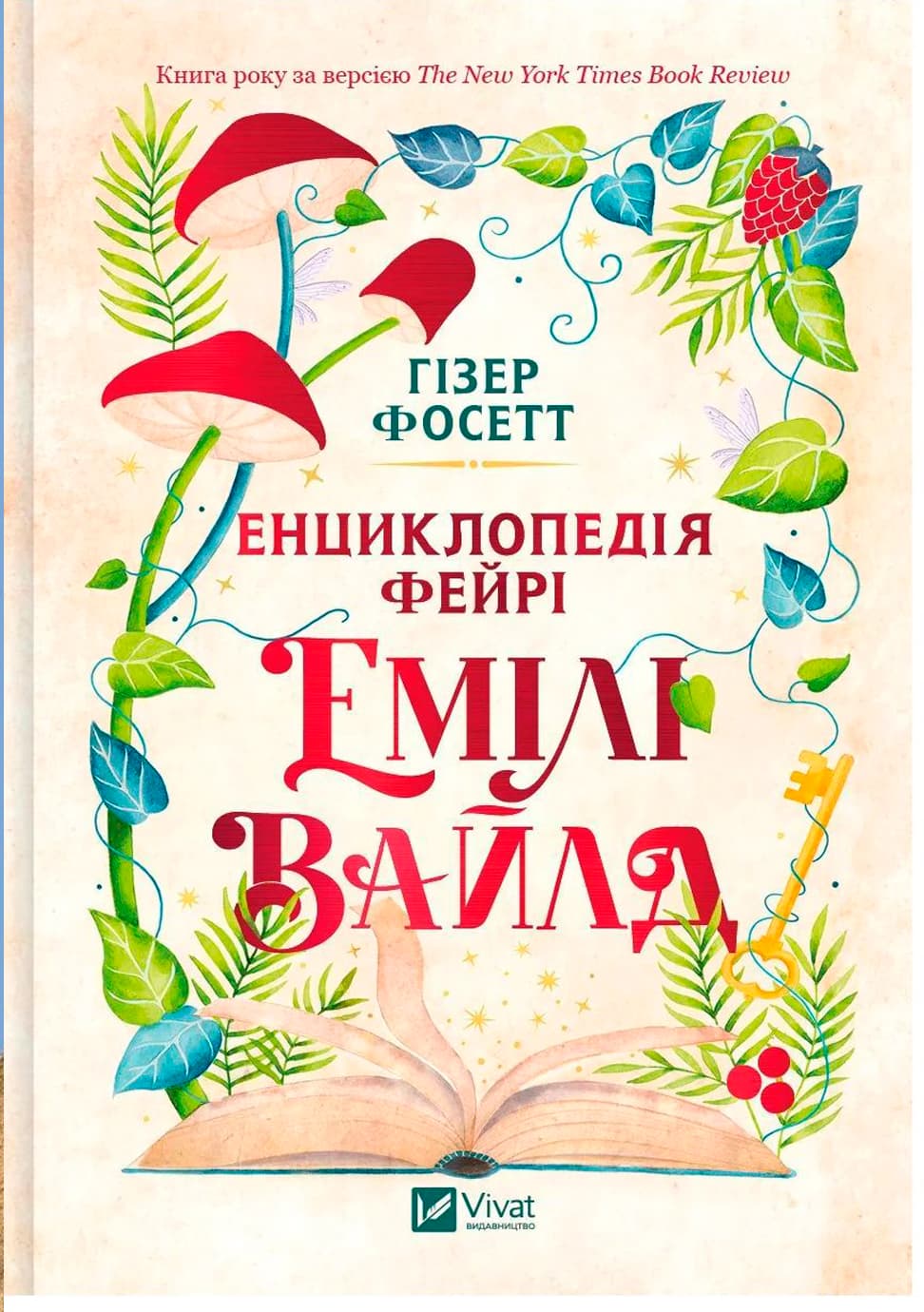 Книжка А5 "Енциклопедія фейрі Емілі Вайлд" Гізер Фосетт №9126/Vivat — фото 3