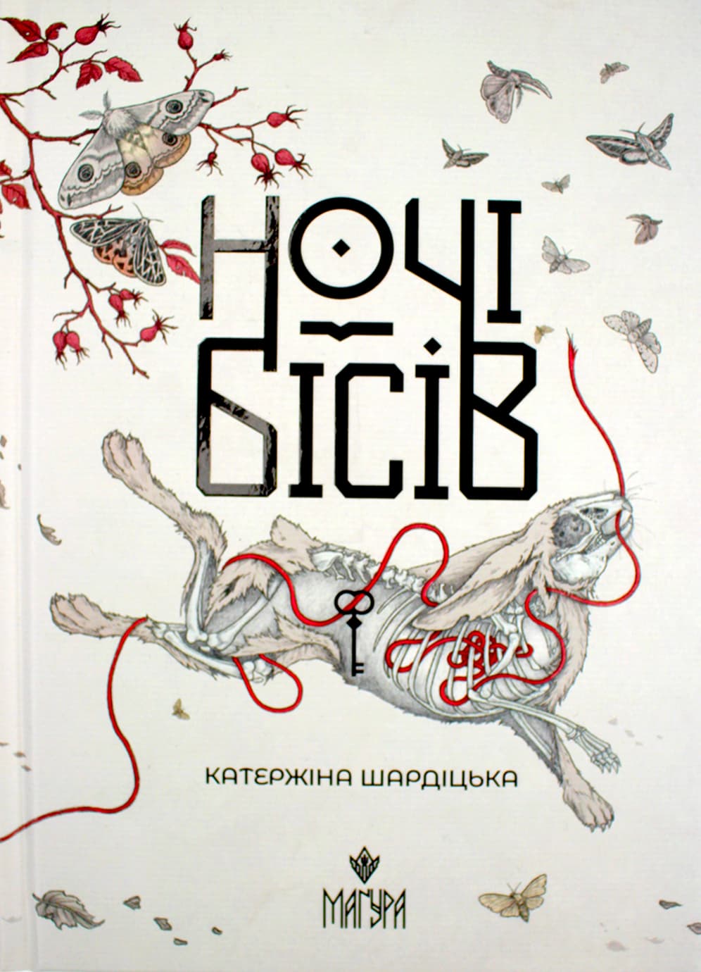 Книжка А5 "Ночі бісів" Катержіна Шардіцька/Школа — купити | Канцелярський Сад