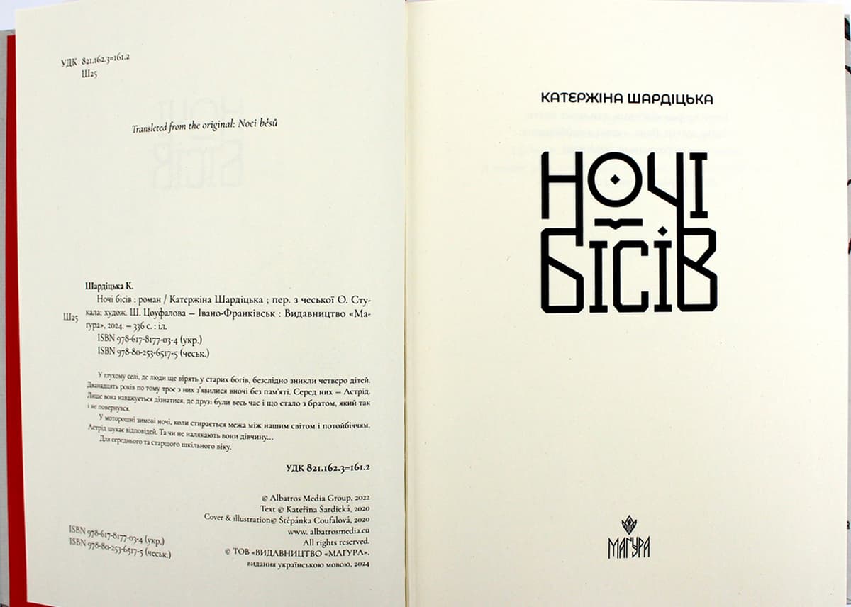 Книжка А5 "Ночі бісів" Катержіна Шардіцька/Школа — фото 6