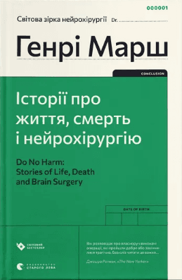 Книжка А5 "Історії про життя, смерть і нейрохірургію (2022)" Генрі Марш №0472/ВСЛ — купити | Канцелярський Сад