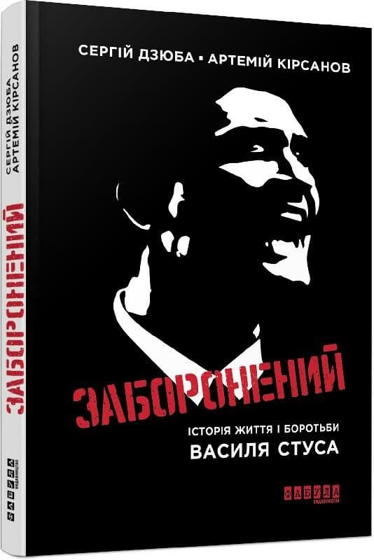 Книжка А5 "Сучасна проза України: Заборонений: історія життя і боротьби В.Стуса"/Ранок — купити | Канцелярський Сад