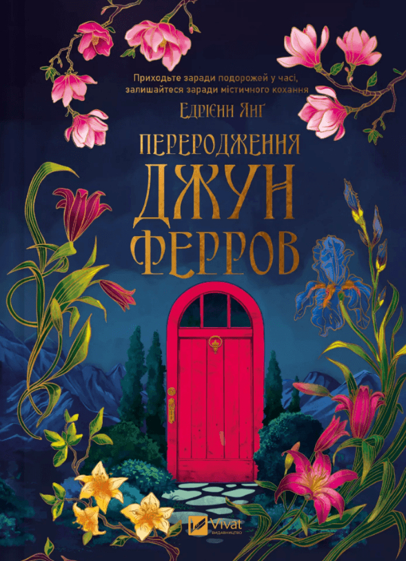 Книжка А5 "Переродження Джун Ферров" Е.Янґ/Vivat — купити | Канцелярський Сад