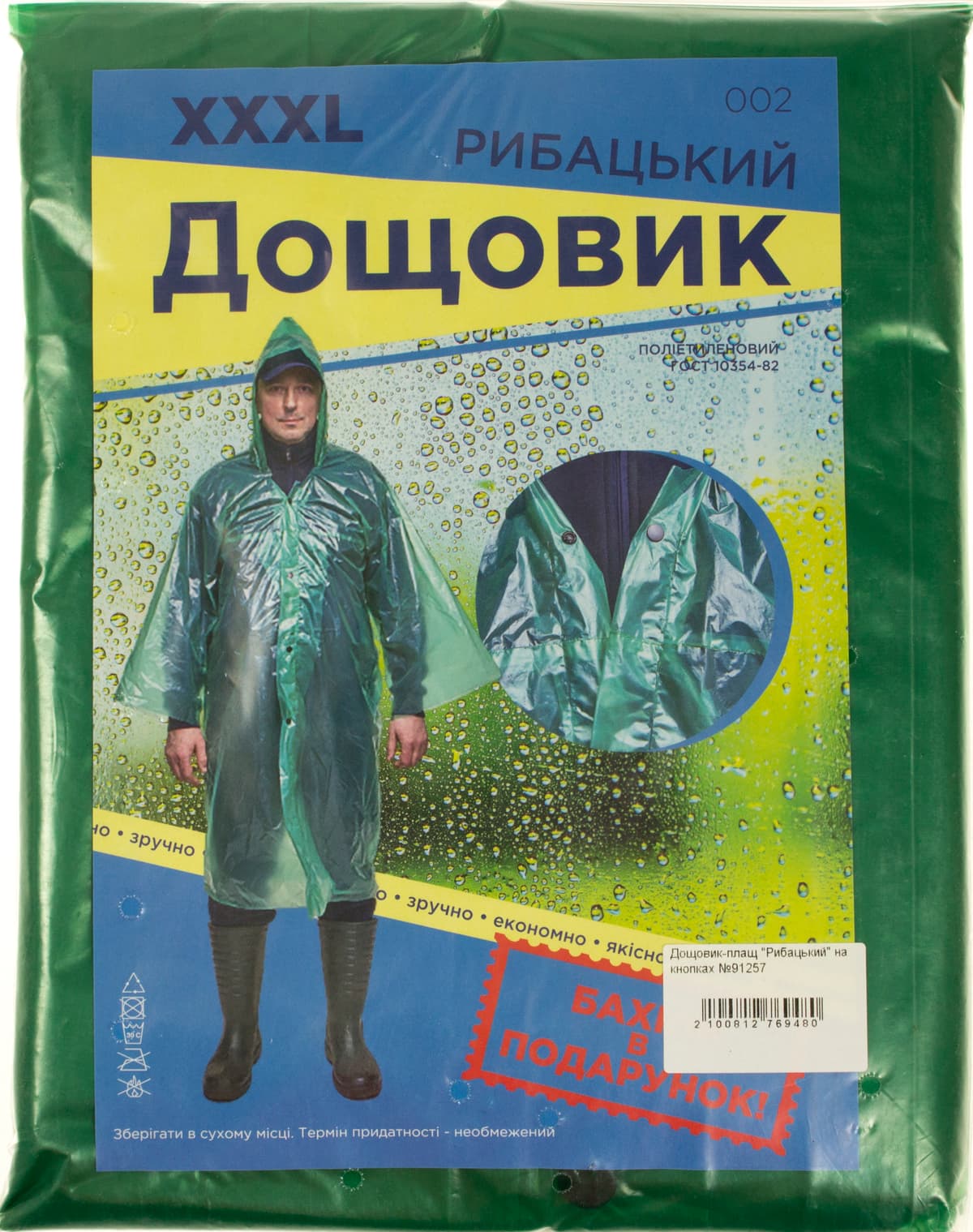 Дощовик-плащ "Рибацький" на кнопках №91257 — купити | Канцелярський Сад